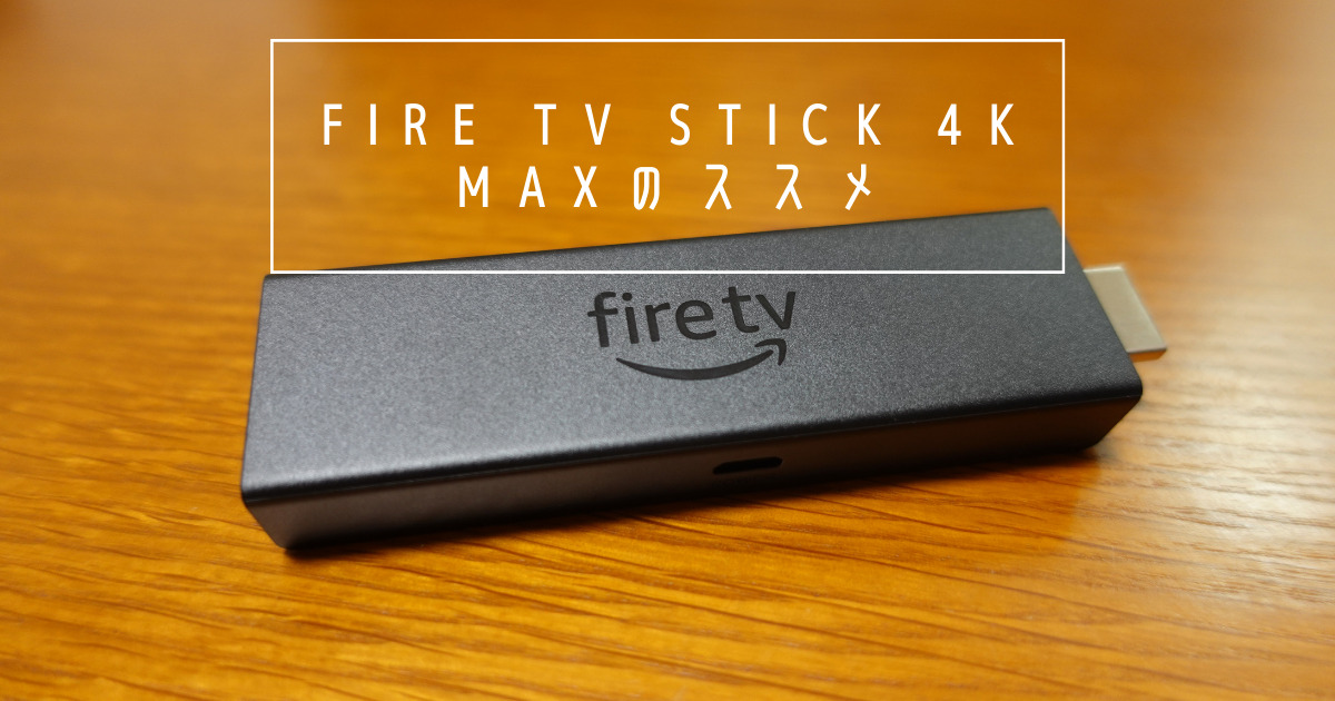 Fire Tv Stick 4k Max 魅力と前作との違いをレビュー おうち映画の必須グッズ Cinebad Blog